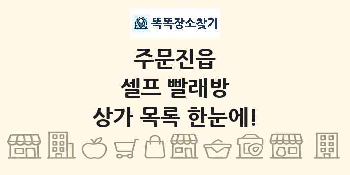 주문진읍 셀프 빨래방 상가 목록 및 정보