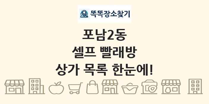 포남2동 셀프 빨래방 상가 목록 및 정보