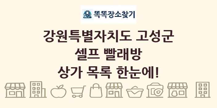 강원특별자치도 고성군 셀프 빨래방 상가 목록 및 정보