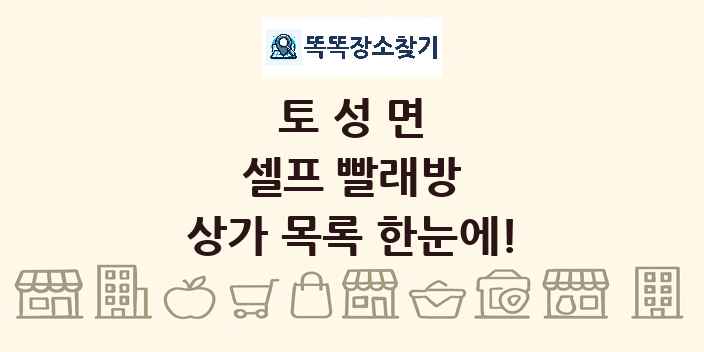 토성면 셀프 빨래방 상가 목록 및 정보