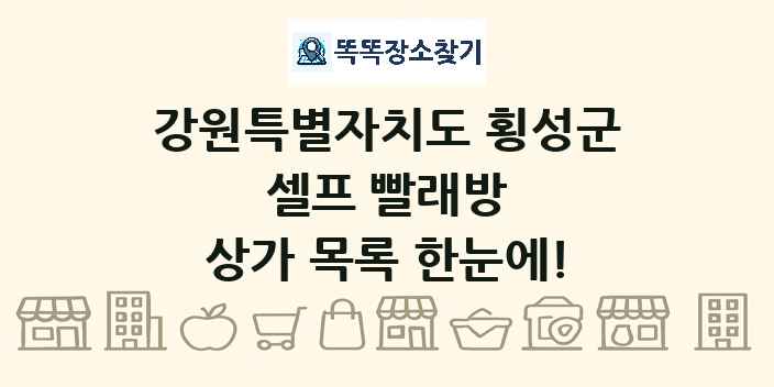 강원특별자치도 횡성군 셀프 빨래방 상가 목록 및 정보