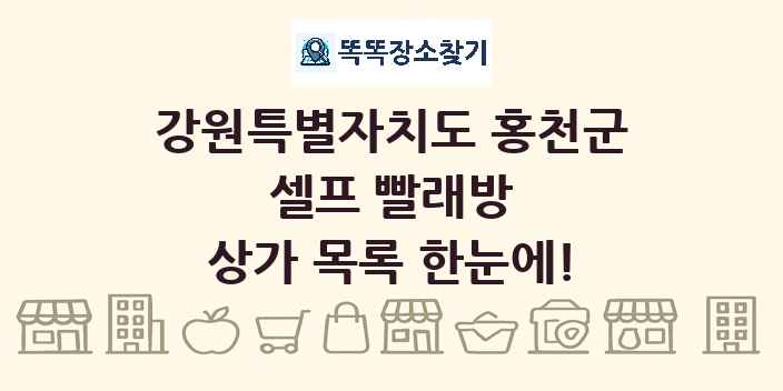 강원특별자치도 홍천군 셀프 빨래방 상가 목록 및 정보