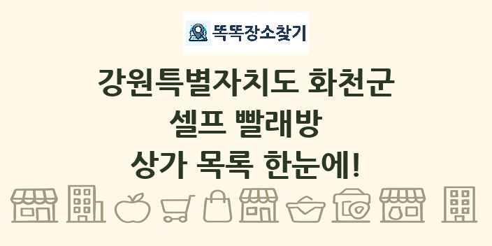 강원특별자치도 화천군 셀프 빨래방 상가 목록 및 정보