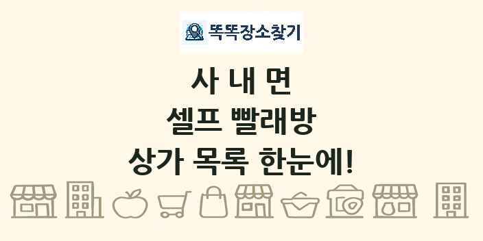 사내면 셀프 빨래방 상가 목록 및 정보