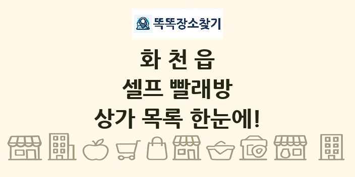 화천읍 셀프 빨래방 상가 목록 및 정보
