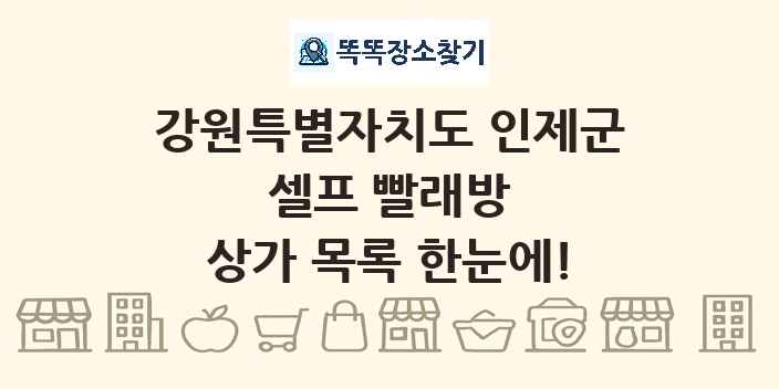 강원특별자치도 인제군 셀프 빨래방 상가 목록 및 정보