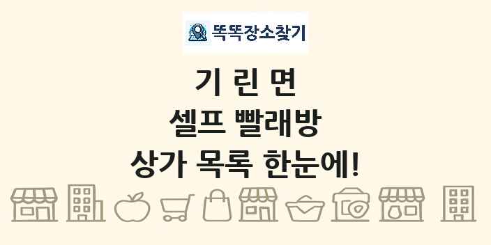 기린면 셀프 빨래방 상가 목록 및 정보