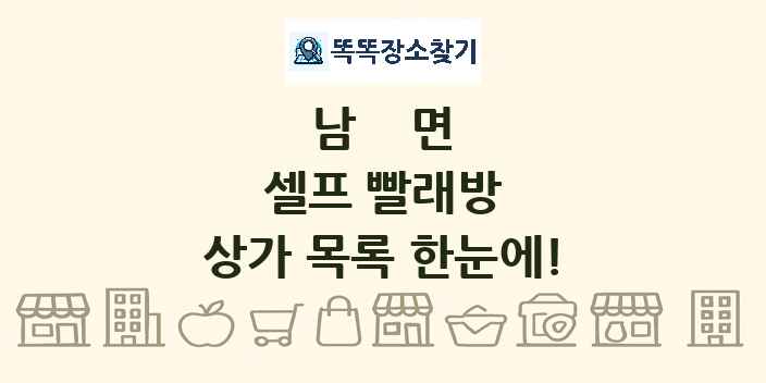 남면 셀프 빨래방 상가 목록 및 정보