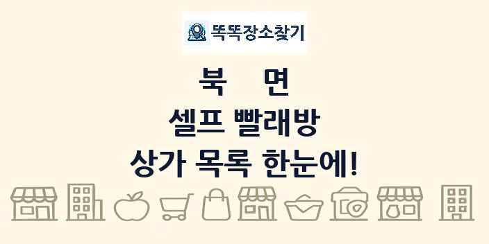 북면 셀프 빨래방 상가 목록 및 정보