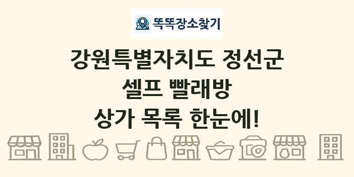 강원특별자치도 정선군 셀프 빨래방 상가 목록 및 정보