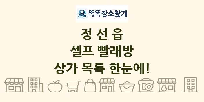 정선읍 셀프 빨래방 상가 목록 및 정보