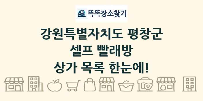 강원특별자치도 평창군 셀프 빨래방 상가 목록 및 정보