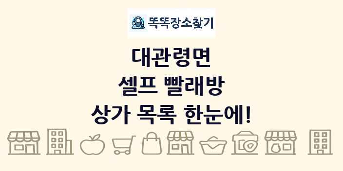 대관령면 셀프 빨래방 상가 목록 및 정보