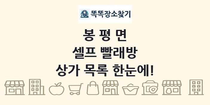 봉평면 셀프 빨래방 상가 목록 및 정보