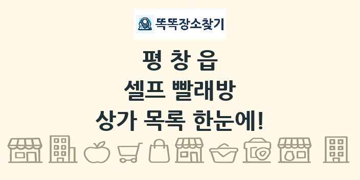 평창읍 셀프 빨래방 상가 목록 및 정보