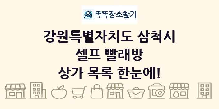 강원특별자치도 삼척시 셀프 빨래방 상가 목록 및 정보