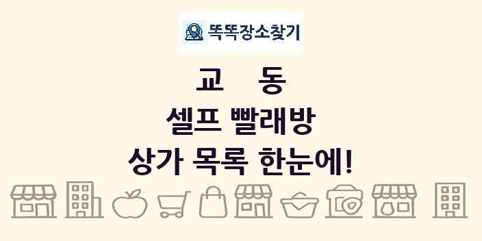 교동 셀프 빨래방 상가 목록 및 정보