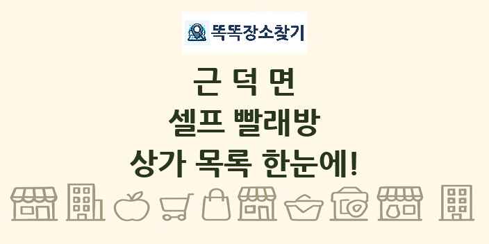 근덕면 셀프 빨래방 상가 목록 및 정보