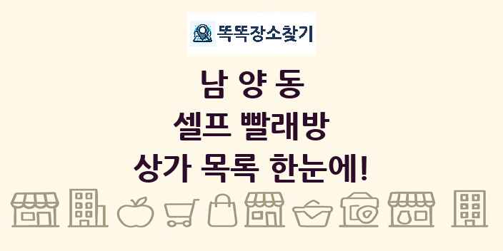 남양동 셀프 빨래방 상가 목록 및 정보