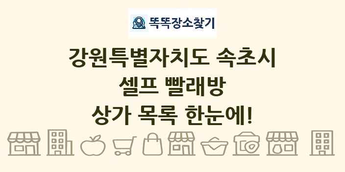 강원특별자치도 속초시 셀프 빨래방 상가 목록 및 정보