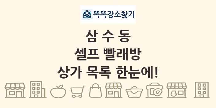 삼수동 셀프 빨래방 상가 목록 및 정보