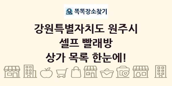 강원특별자치도 원주시 셀프 빨래방 상가 목록 및 정보
