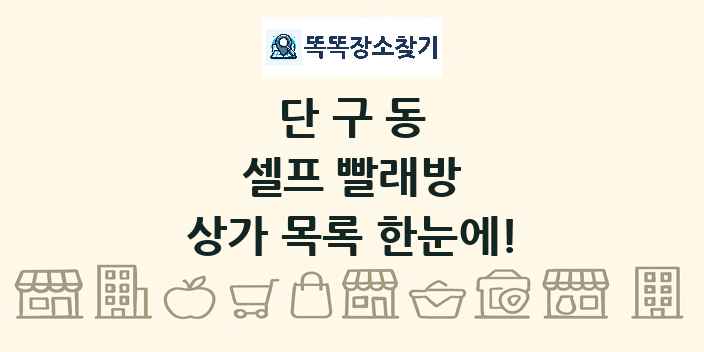 단구동 셀프 빨래방 상가 목록 및 정보