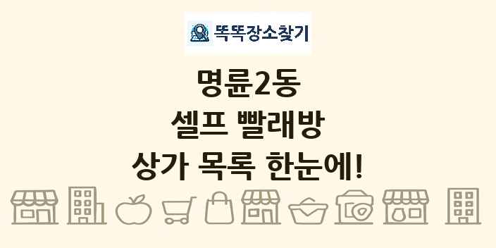 명륜2동 셀프 빨래방 상가 목록 및 정보