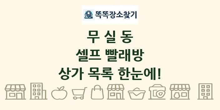 무실동 셀프 빨래방 상가 목록 및 정보