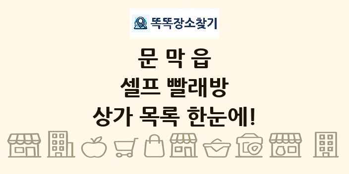 문막읍 셀프 빨래방 상가 목록 및 정보