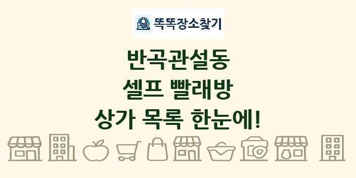 반곡관설동 셀프 빨래방 상가 목록 및 정보