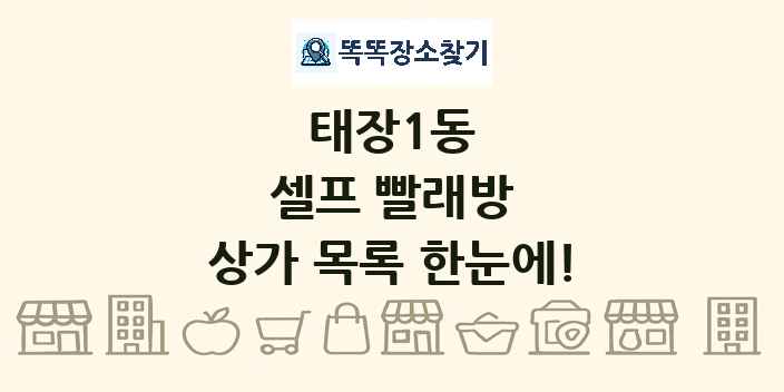 태장1동 셀프 빨래방 상가 목록 및 정보