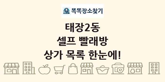 태장2동 셀프 빨래방 상가 목록 및 정보
