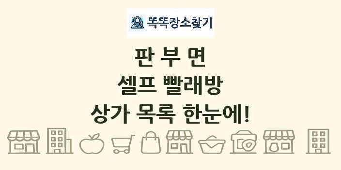 판부면 셀프 빨래방 상가 목록 및 정보