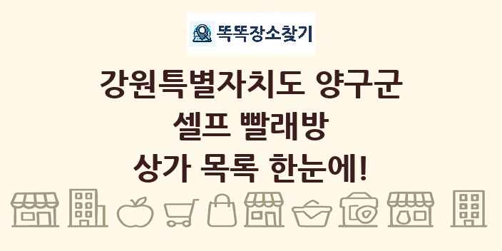 강원특별자치도 양구군 셀프 빨래방 상가 목록 및 정보