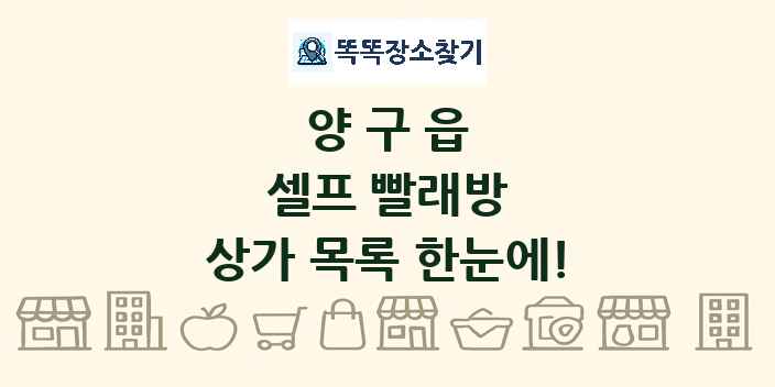 양구읍 셀프 빨래방 상가 목록 및 정보