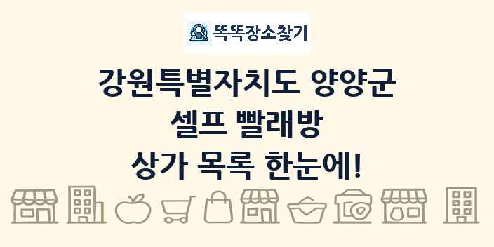 강원특별자치도 양양군 셀프 빨래방 상가 목록 및 정보