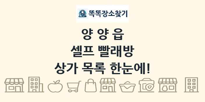 양양읍 셀프 빨래방 상가 목록 및 정보