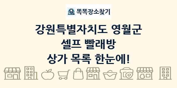 강원특별자치도 영월군 셀프 빨래방 상가 목록 및 정보