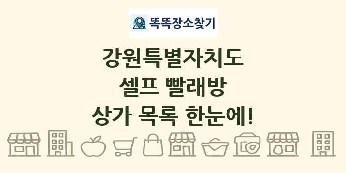 강원특별자치도 셀프 빨래방 상가 목록 및 정보