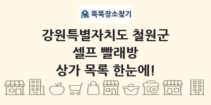 강원특별자치도 철원군 셀프 빨래방 상가 목록 및 정보