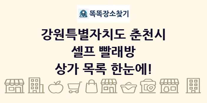 강원특별자치도 춘천시 셀프 빨래방 상가 목록 및 정보