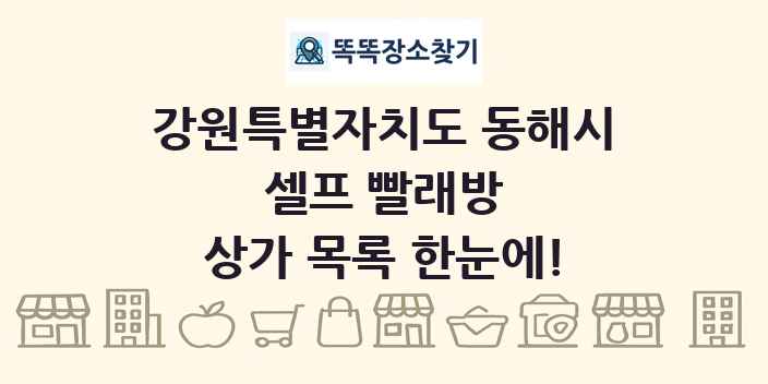 강원특별자치도 동해시 셀프 빨래방 상가 목록 및 정보