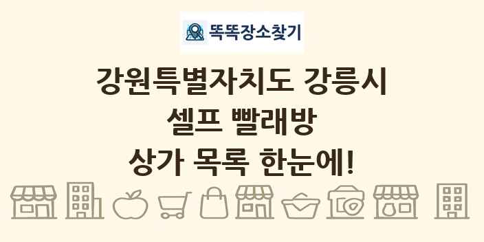 강원특별자치도 강릉시 셀프 빨래방 상가 목록 및 정보