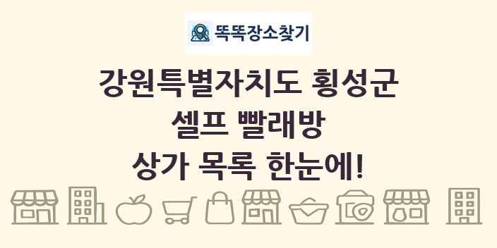 강원특별자치도 횡성군 셀프 빨래방 상가 목록 및 정보