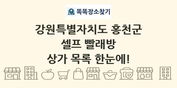 강원특별자치도 홍천군 셀프 빨래방 상가 목록 및 정보
