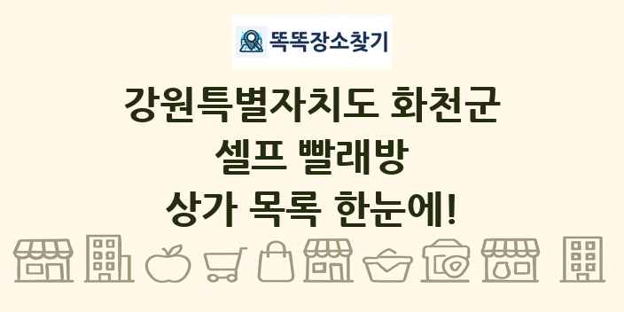 강원특별자치도 화천군 셀프 빨래방 상가 목록 및 정보