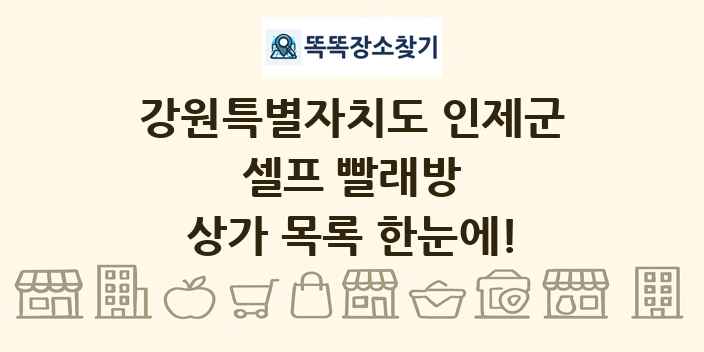 강원특별자치도 인제군 셀프 빨래방 상가 목록 및 정보