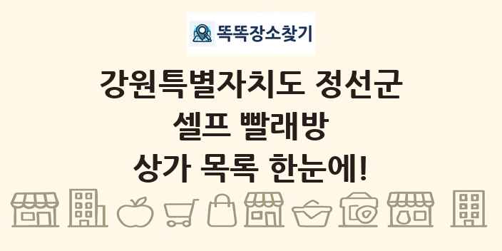 강원특별자치도 정선군 셀프 빨래방 상가 목록 및 정보