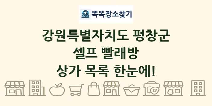 강원특별자치도 평창군 셀프 빨래방 상가 목록 및 정보